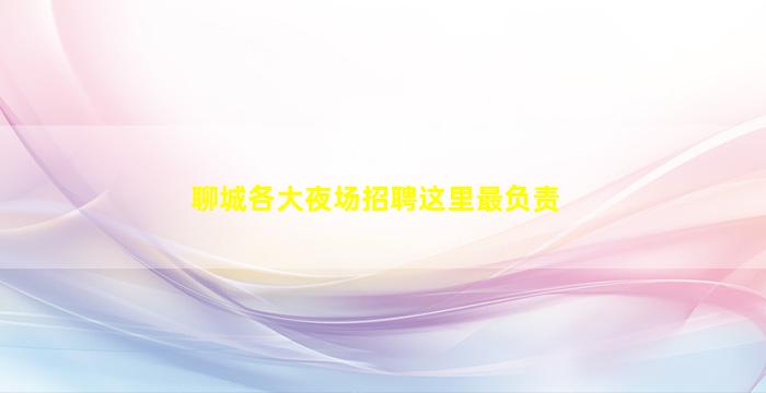 安康夜总会招聘